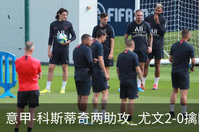 意甲-科斯蒂奇两助攻 尤文2-0擒国际米兰夺4连胜